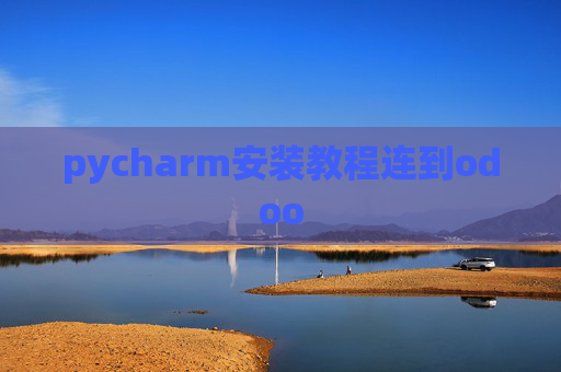 pycharm安装教程连到odoo